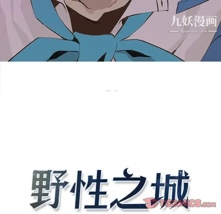 野性之城 - 第45章 - page 10
