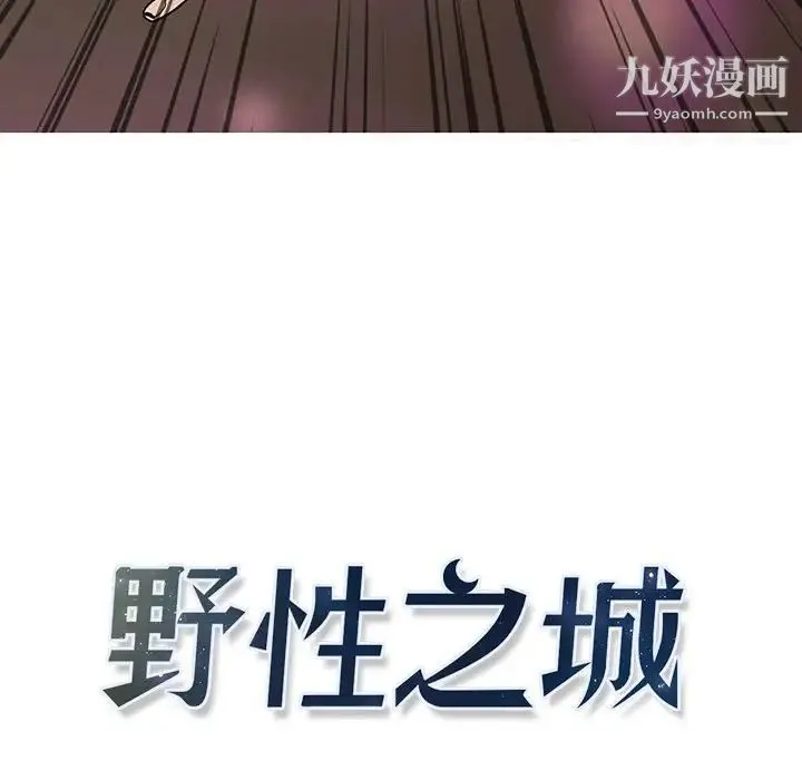 野性之城 - 第60话 - page 5