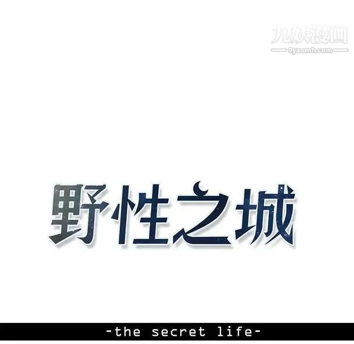 野性之城 - 第109话 - page 10