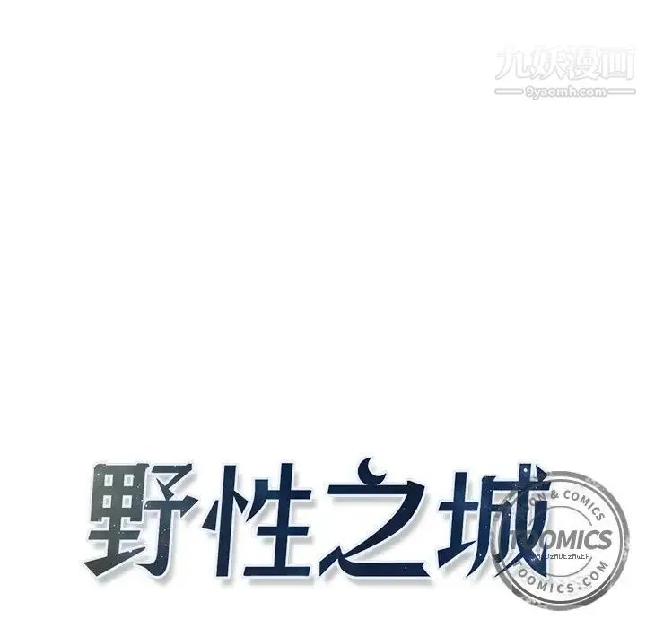 野性之城 - 第23章 - page 13