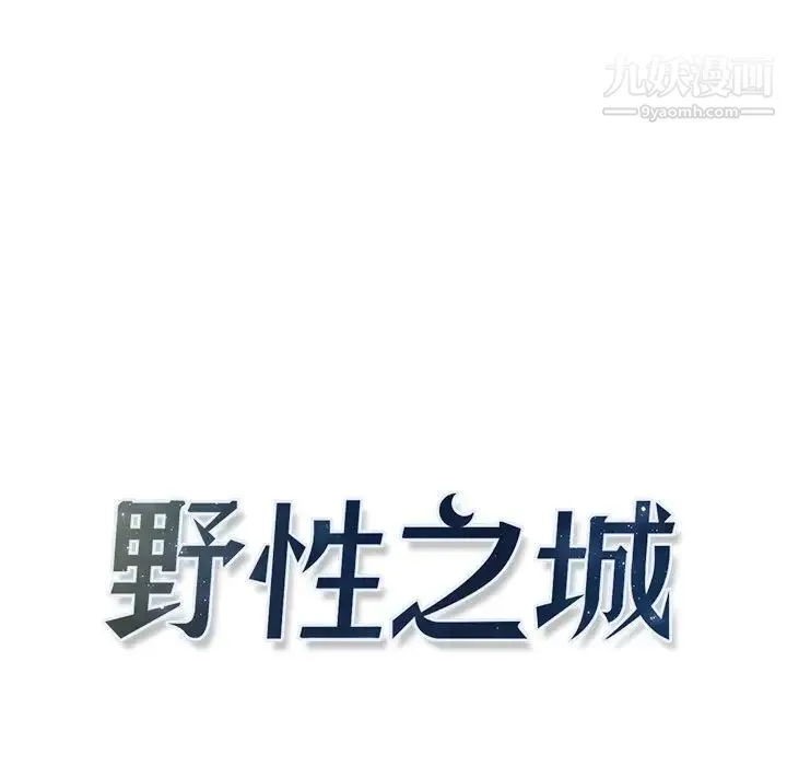 野性之城 - 第98话 - page 7