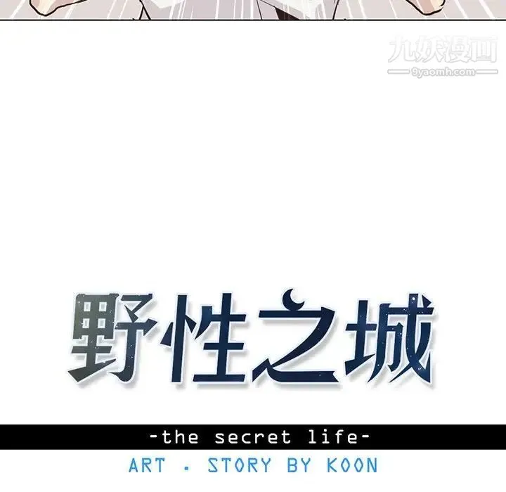 野性之城 - 第90话 - page 7