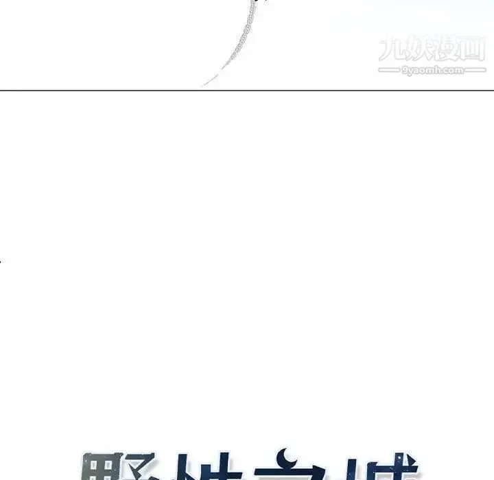 野性之城 - 第35章 - page 8