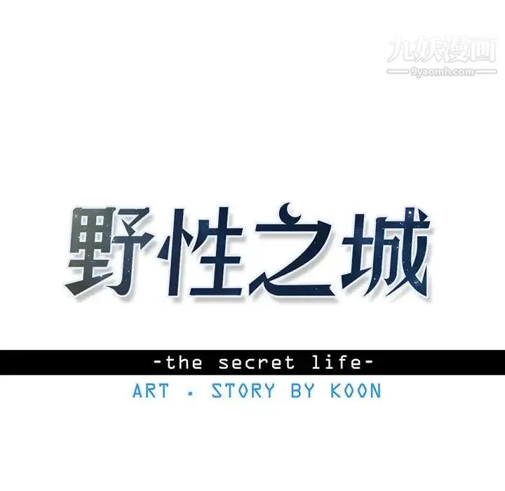 野性之城 - 第61话 - page 9