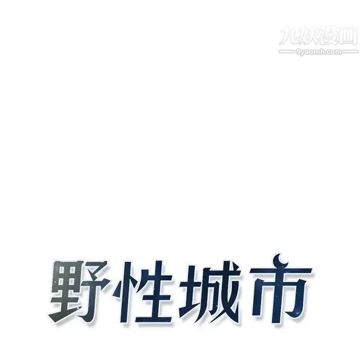 野性之城 - 第103话 - page 15