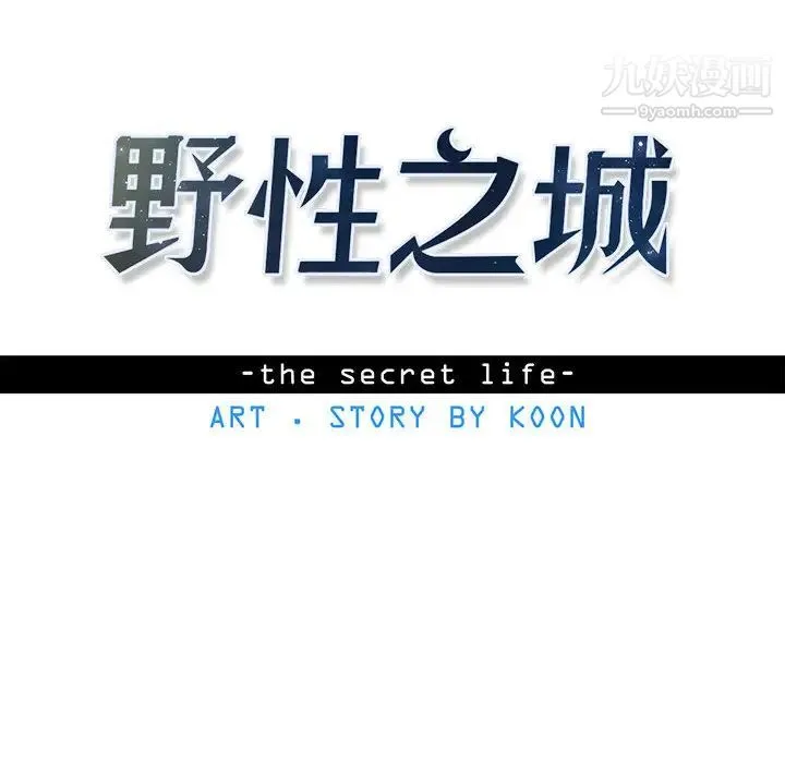 野性之城 - 第16话 - page 10