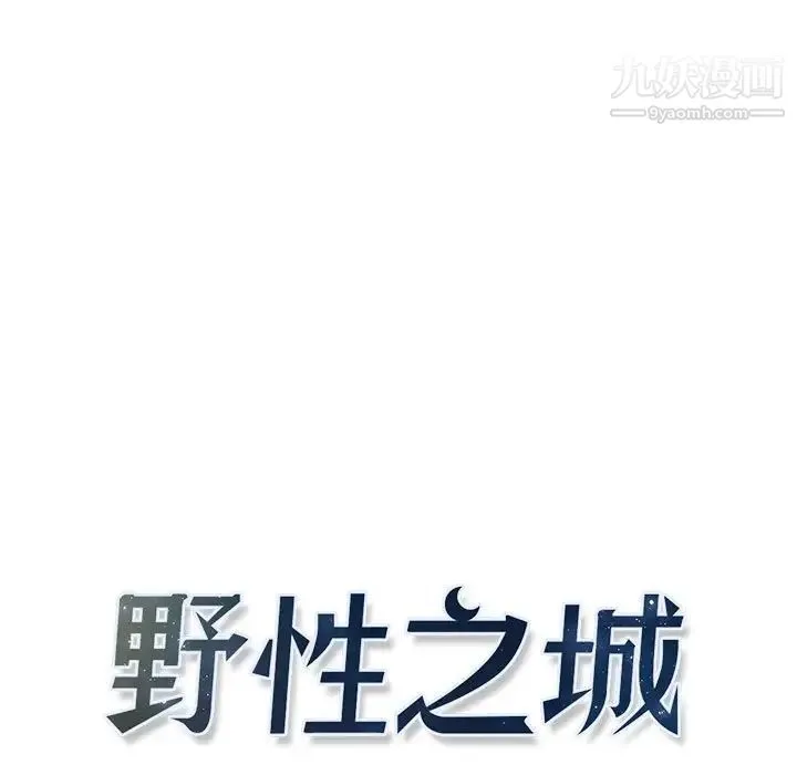 野性之城 - 第102话 - page 15