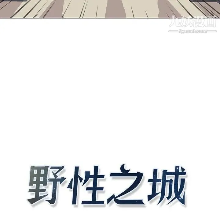 野性之城 - 第72话 - page 7