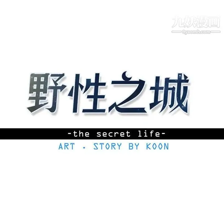 野性之城 - 第67话 - page 6