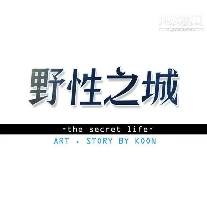 野性之城 - 第89话 - page 11