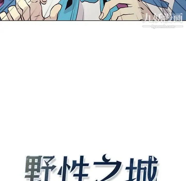 野性之城 - 第71话 - page 6