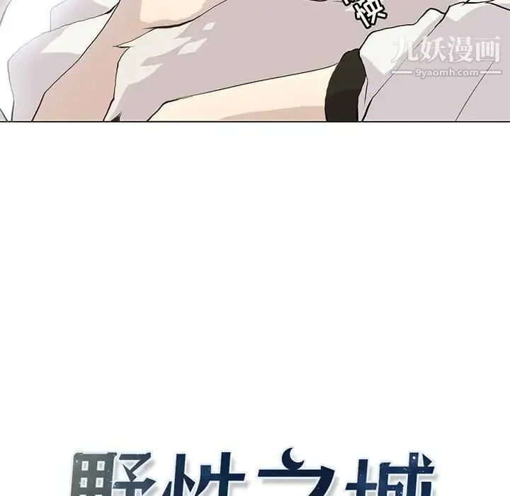野性之城 - 第73话 - page 6