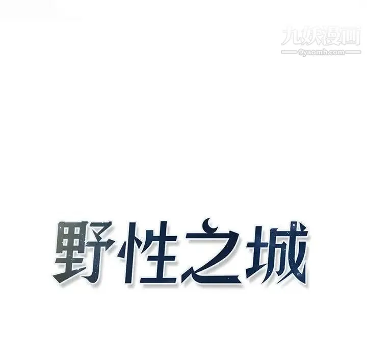 野性之城 - 第111话 - page 14