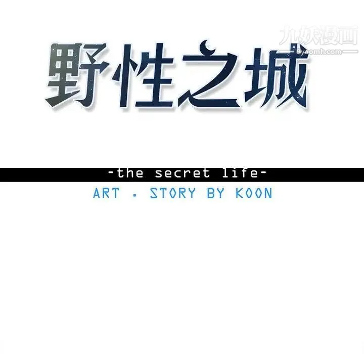 野性之城 - 第91话 - page 8
