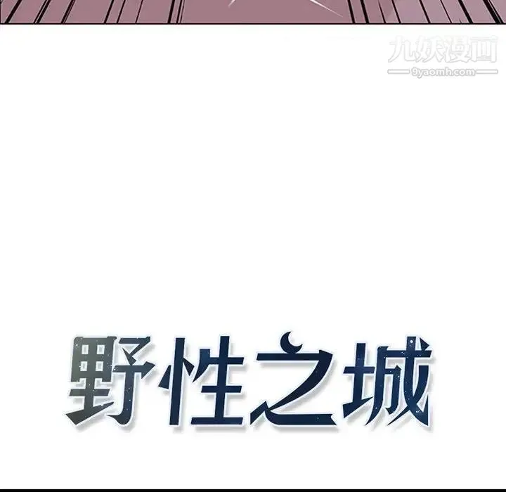 野性之城 - 第51话 - page 8