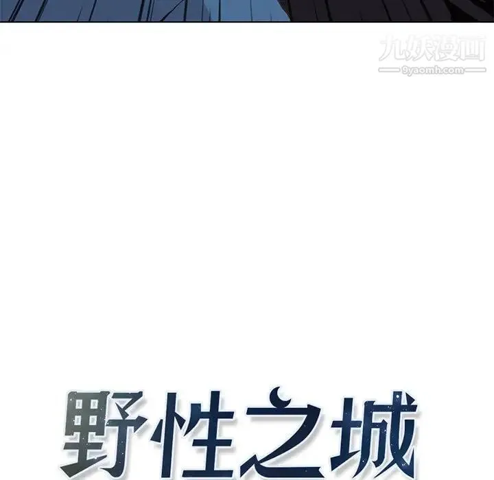野性之城 - 第50话 - page 26