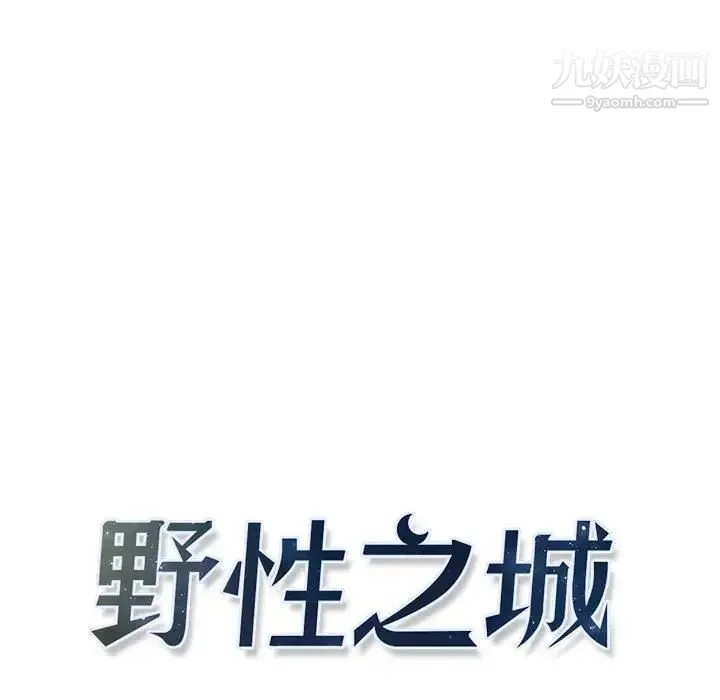 野性之城 - 第65话 - page 10