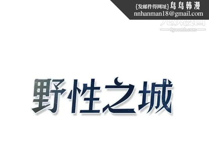野性之城 - 第9话 - page 1
