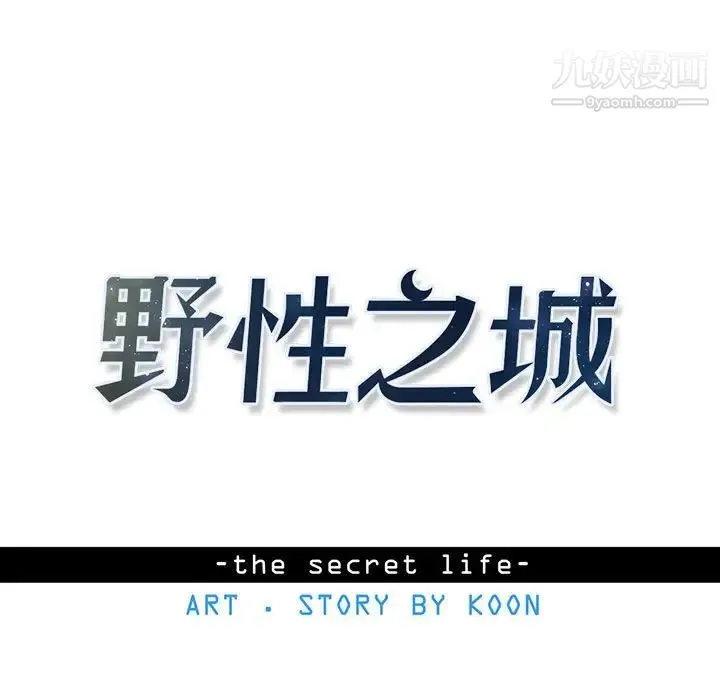 野性之城 - 第74话 - page 9