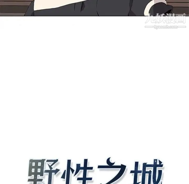 野性之城 - 第37章 - page 7