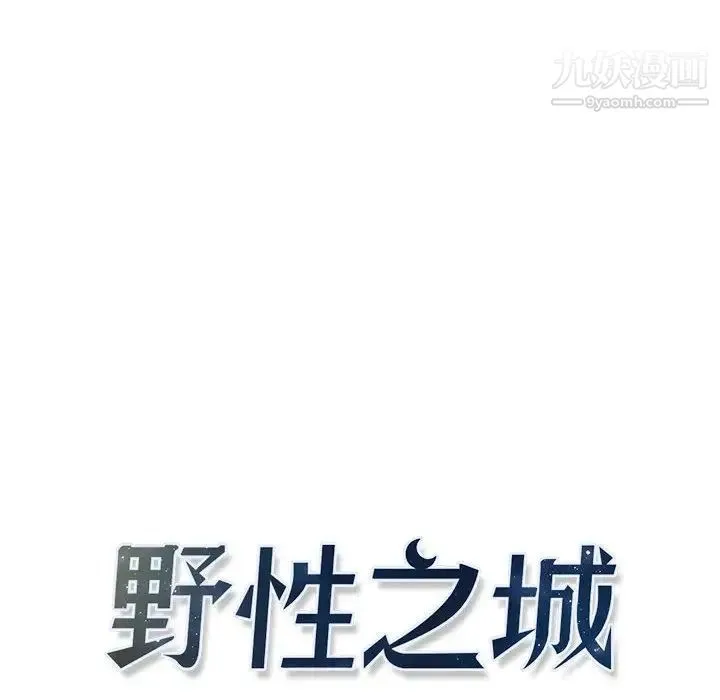 野性之城 - 第30章 - page 7