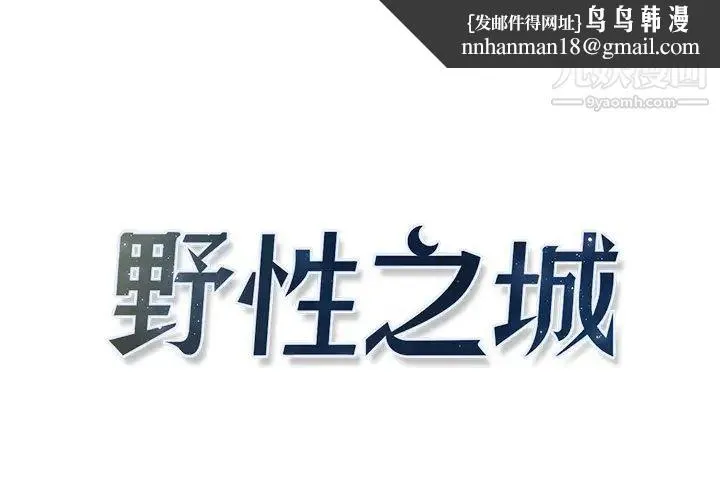 野性之城 - 第8话 - page 1