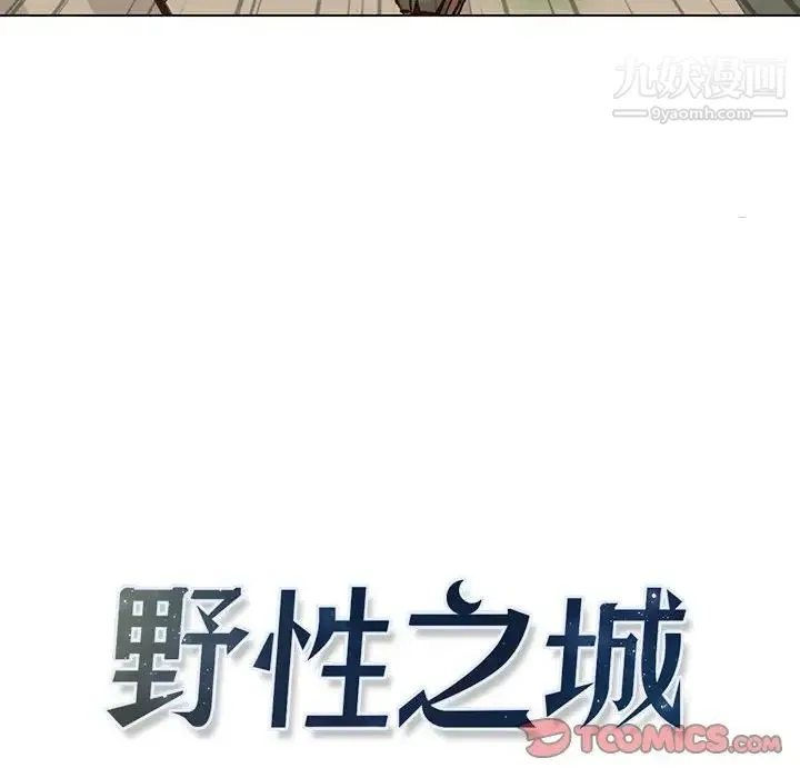野性之城 - 第101话 - page 14