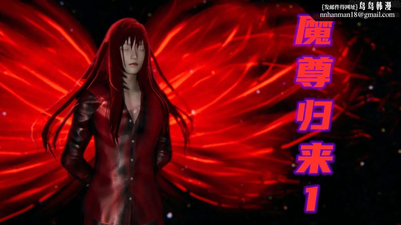 [3D]魔尊归来[龙魂第二部] - 第01话 - page 1