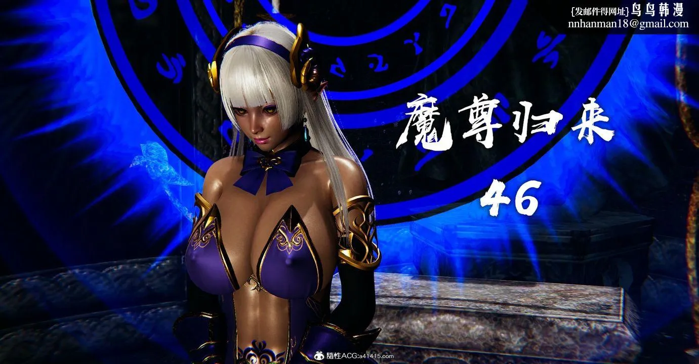 [3D]魔尊归来[龙魂第二部] - 第46话 - page 1