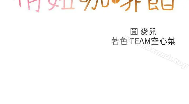 俏妞咖啡馆 - 第29话 - page 2