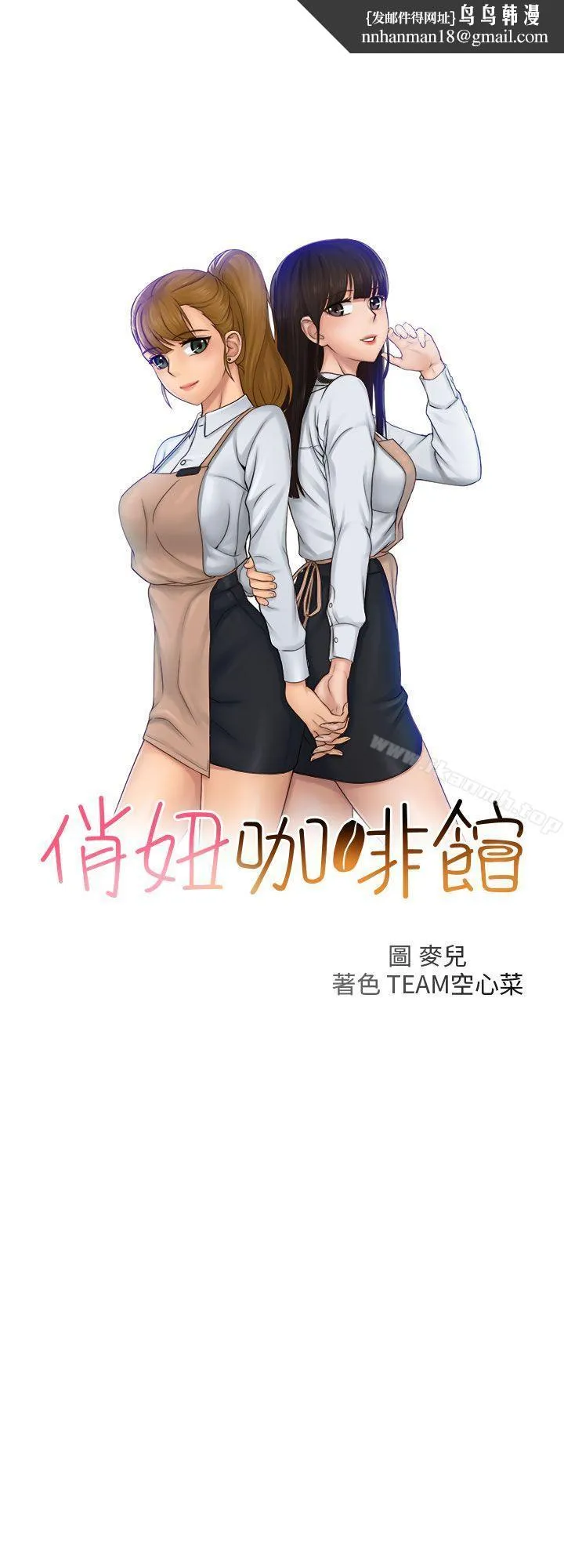 俏妞咖啡馆 - 第1话 - page 1
