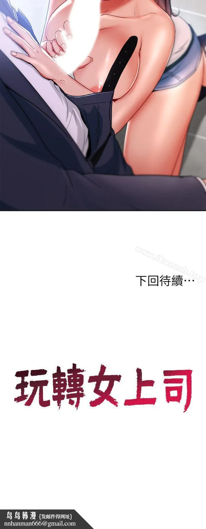 玩转女上司 - 第15话-先射一发再说 - page 30
