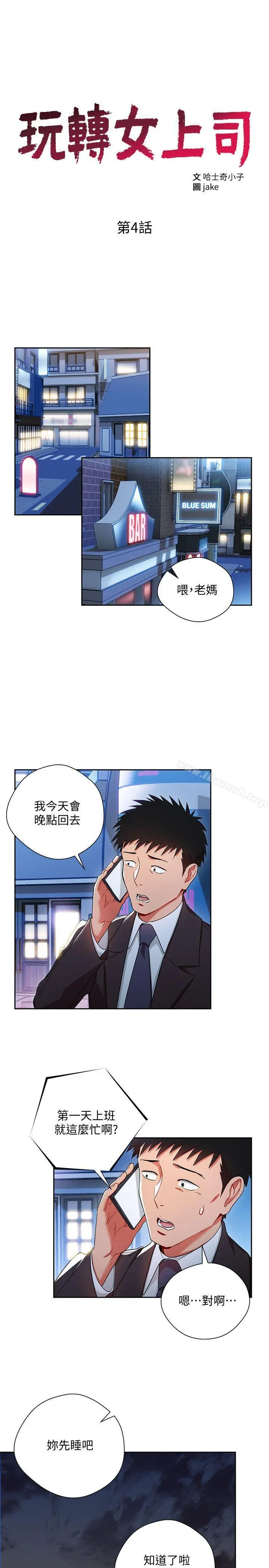 玩转女上司 - 第4话-主任装醉诱惑我 - page 2
