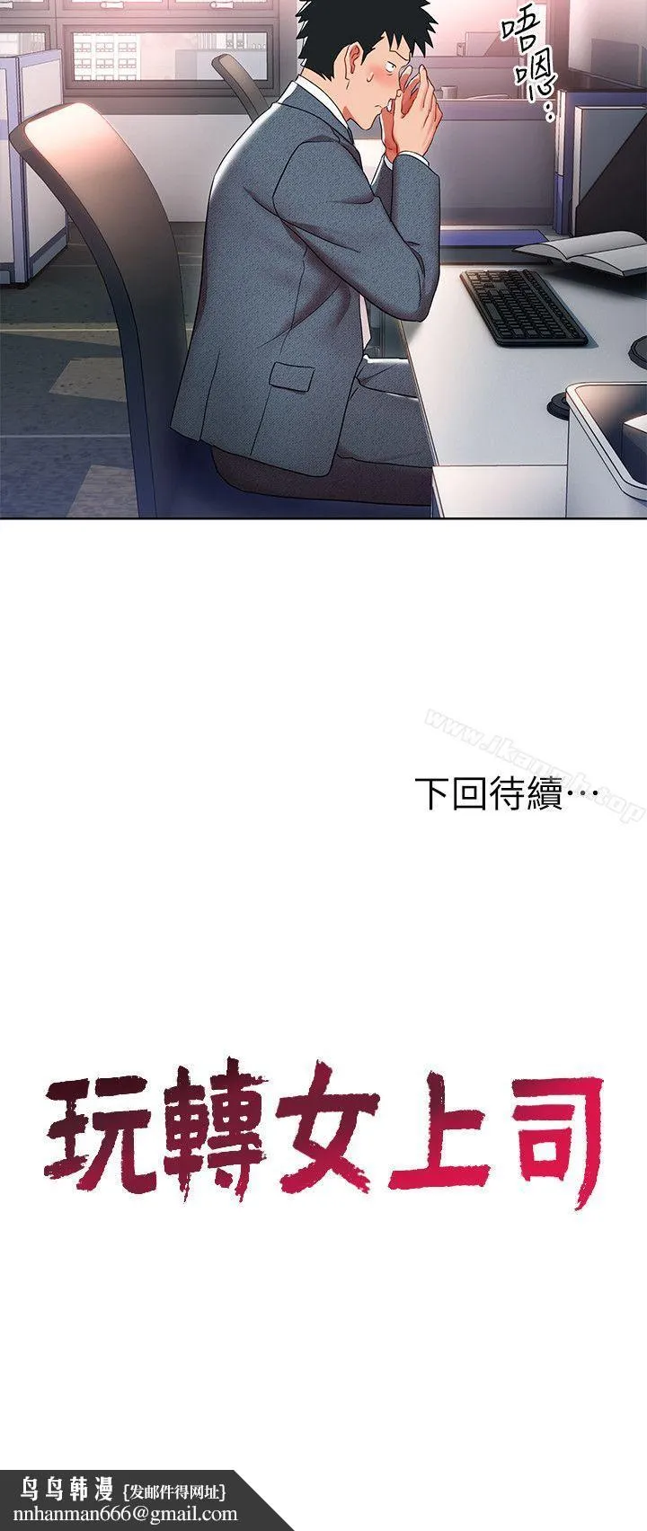 玩转女上司 - 第8话-好想被课长奖励 - page 30