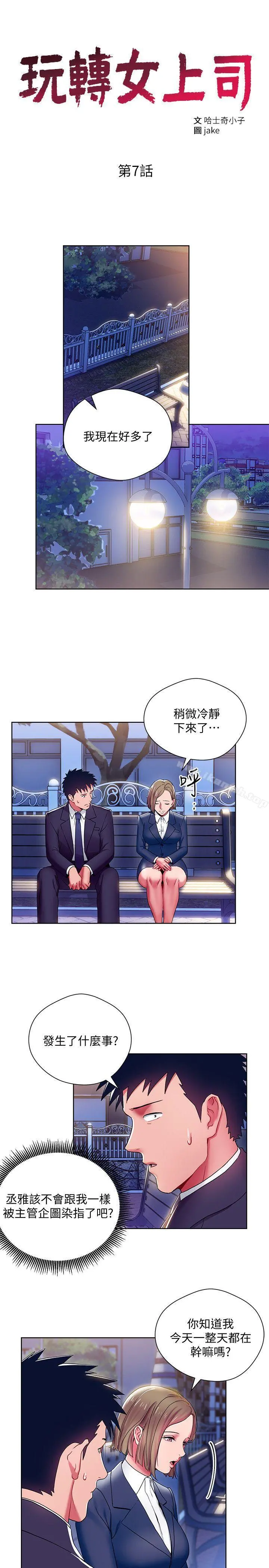 玩转女上司 - 第7话-受辱的丞雅 - page 3
