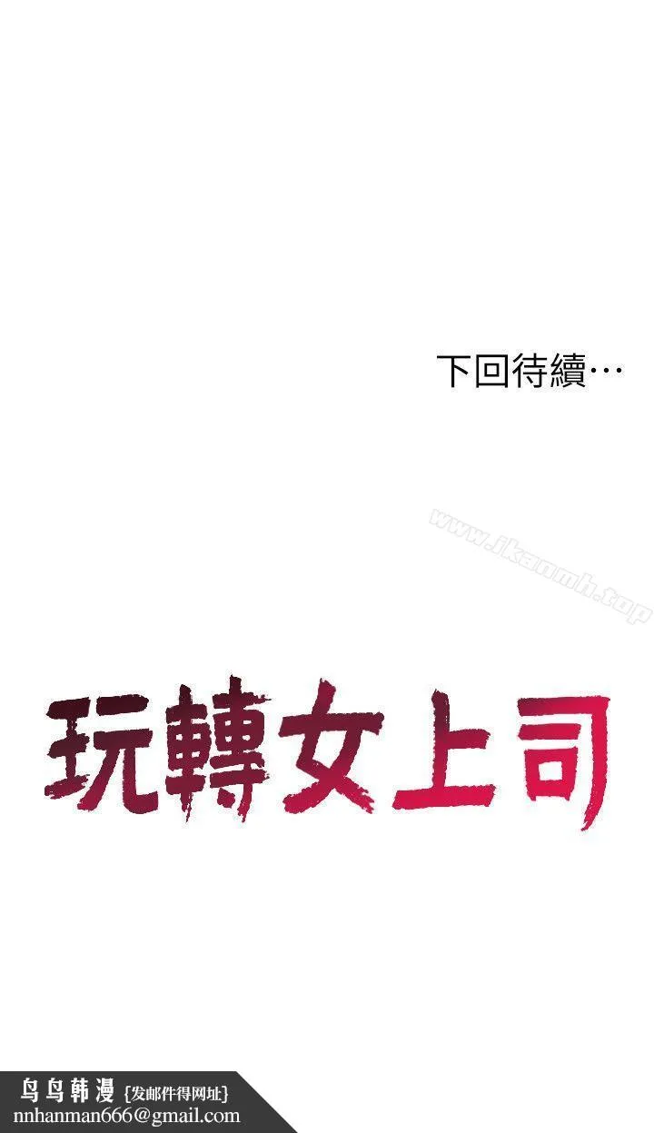 玩转女上司 - 第7话-受辱的丞雅 - page 30