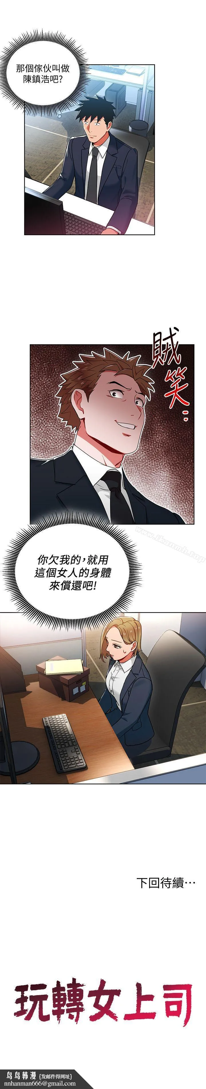 玩转女上司 - 第13话-被新单位吓到的丞雅 - page 29