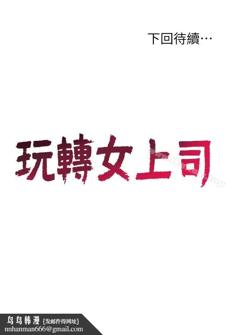 玩转女上司 - 第18话-掉入陷阱 - page 28