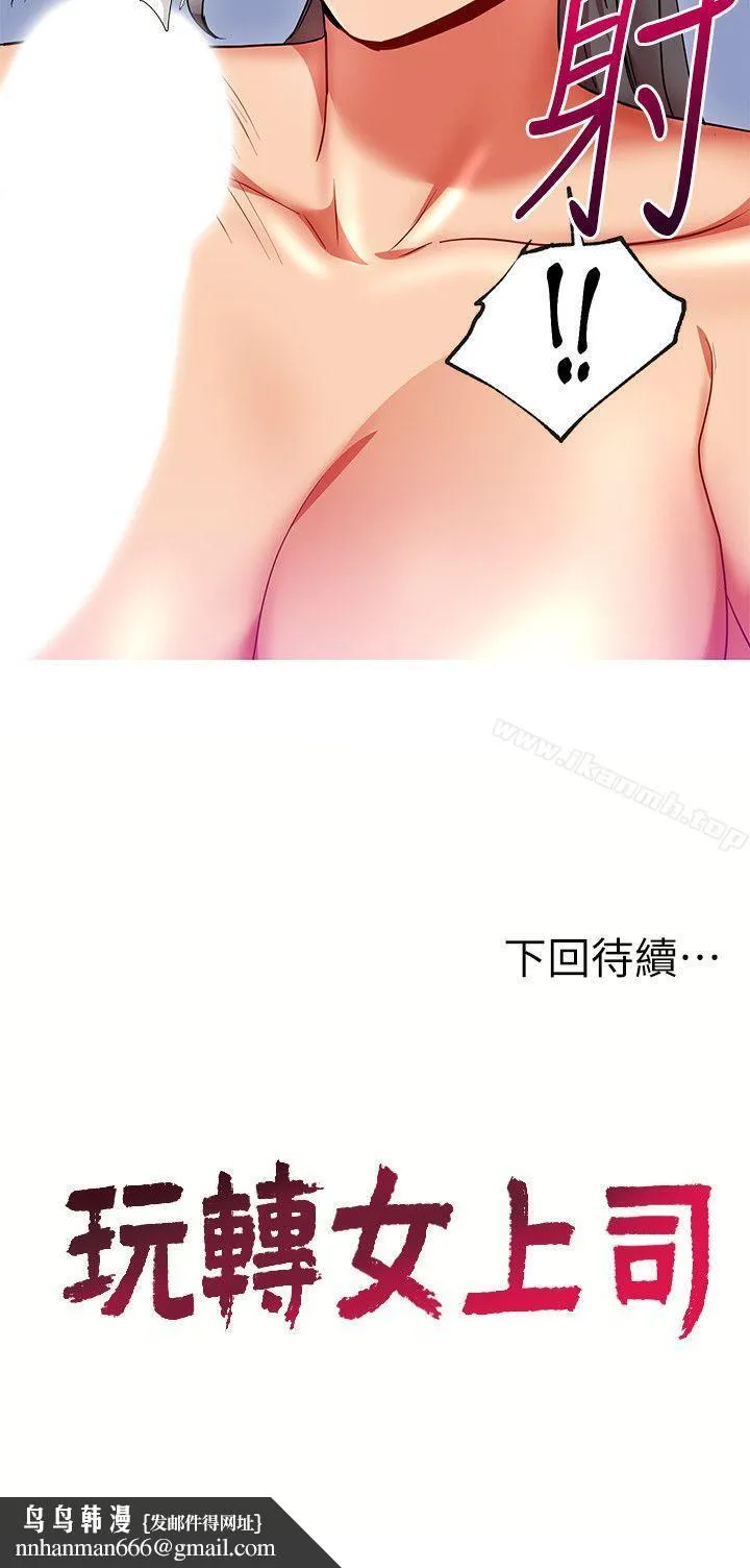 玩转女上司 - 第16话-笨手笨脚反而让我更爽 - page 28