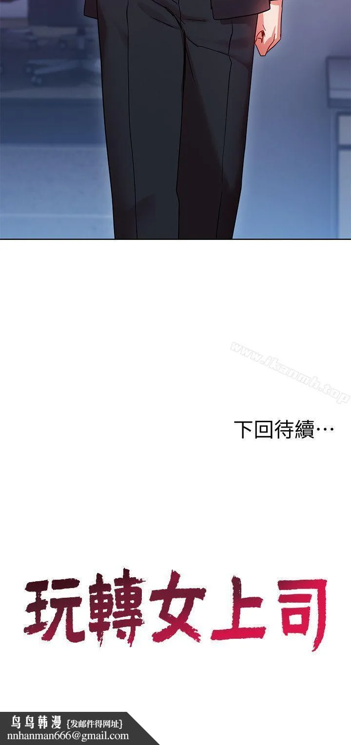 玩转女上司 - 第10话-令男人为之疯狂的吴珍珠 - page 30