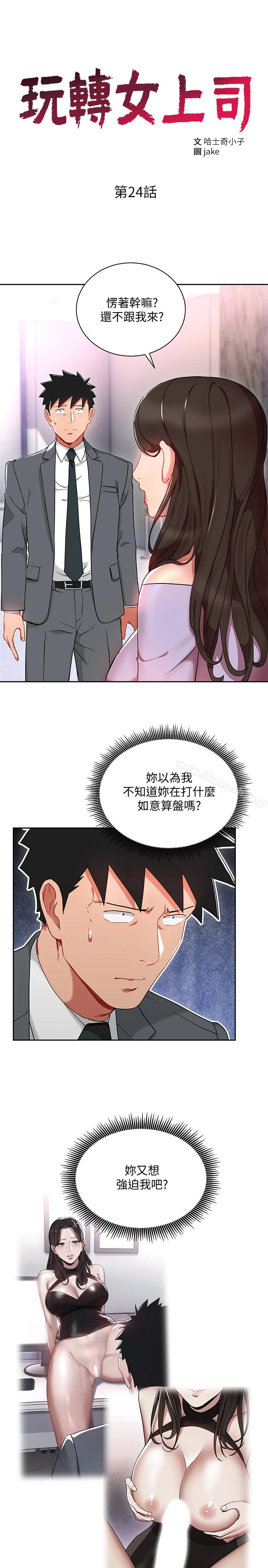 玩转女上司 - 第24话-突然告白的吴珍珠 - page 3
