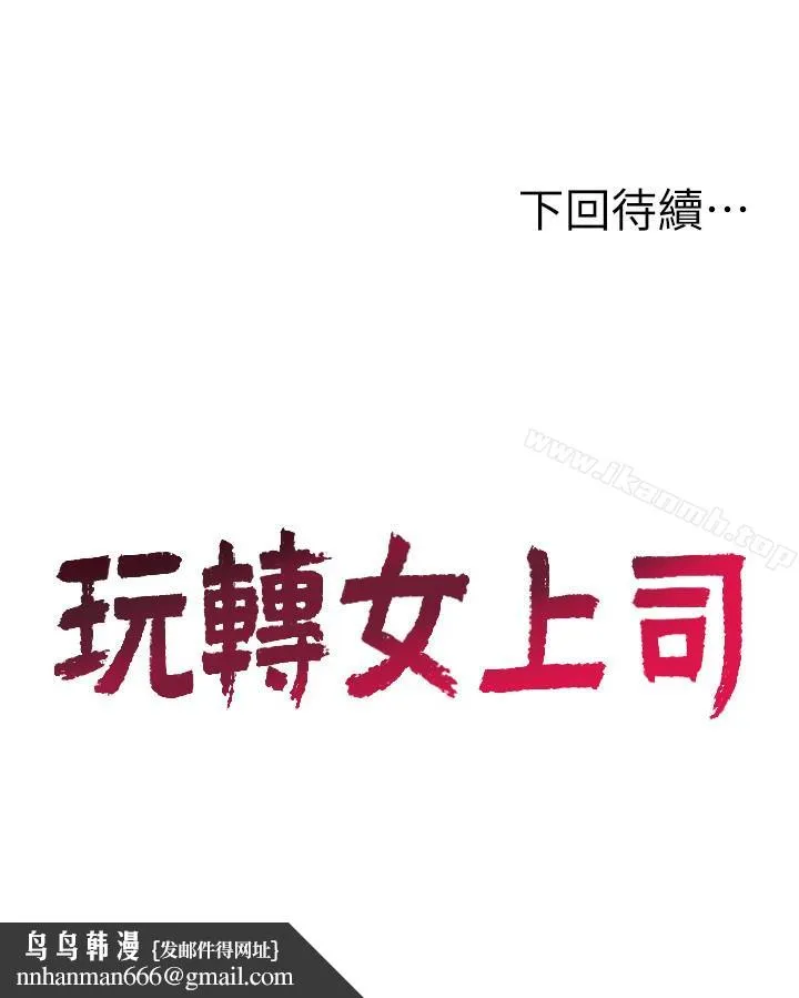 玩转女上司 - 第22话-有情人终成眷属 - page 28