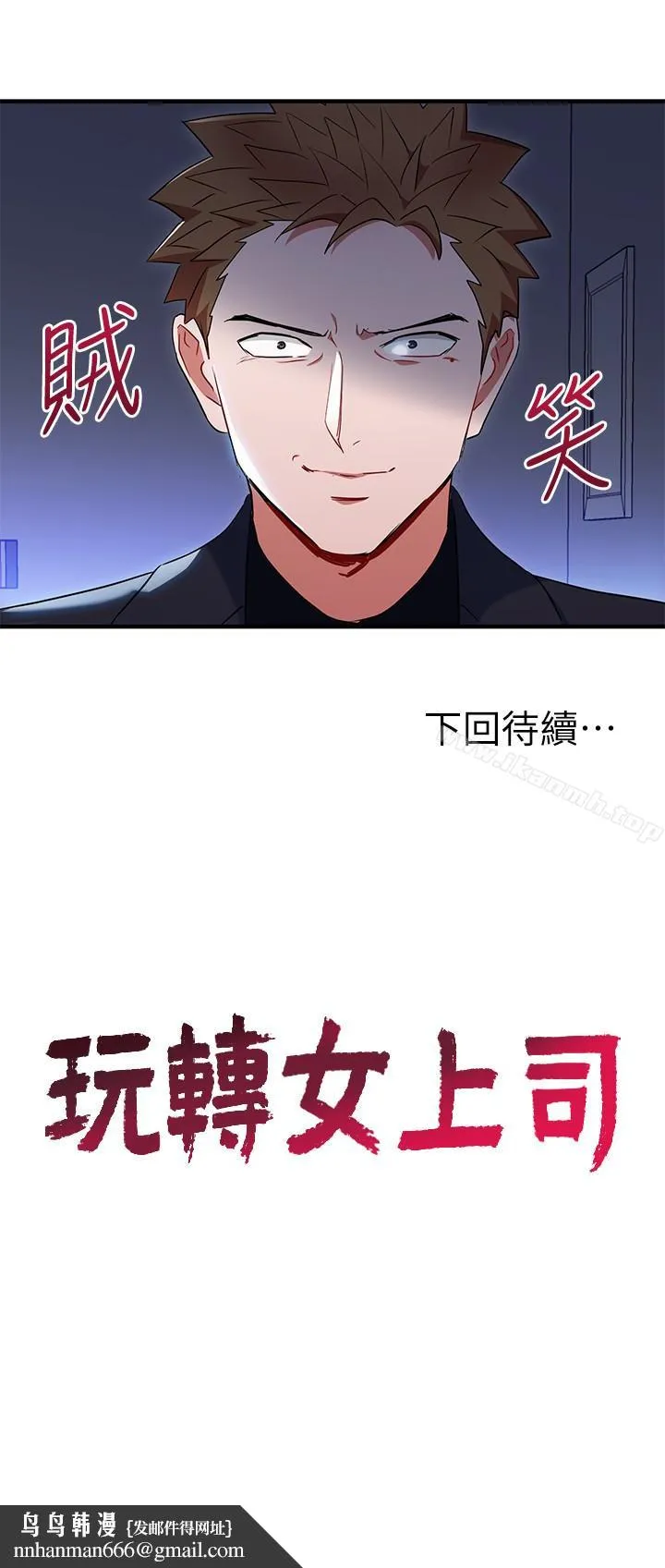 玩转女上司 - 第26话-丞雅败部復活的条件 - page 28