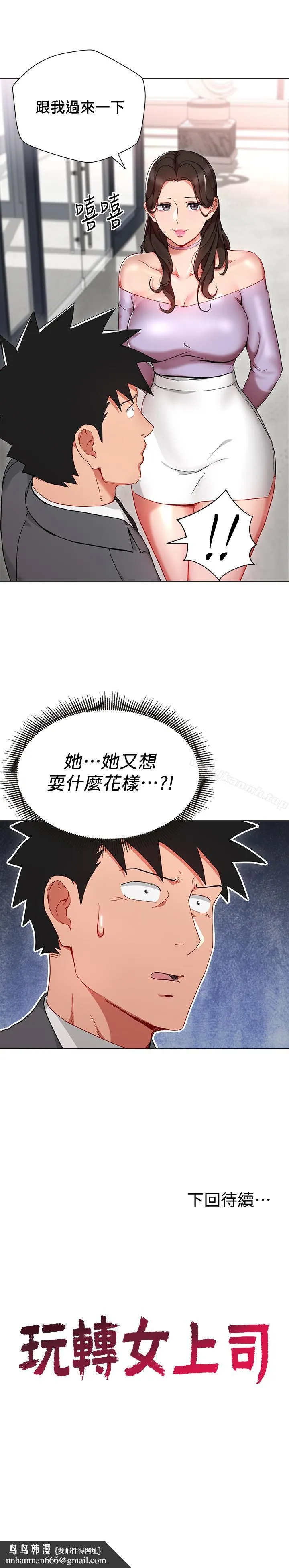 玩转女上司 - 第23话-原来丞雅的敏感带在这… - page 30