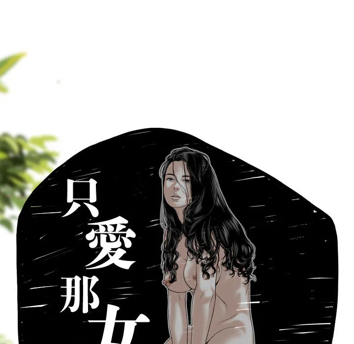 只爱那女人 - 第1章 - page 65