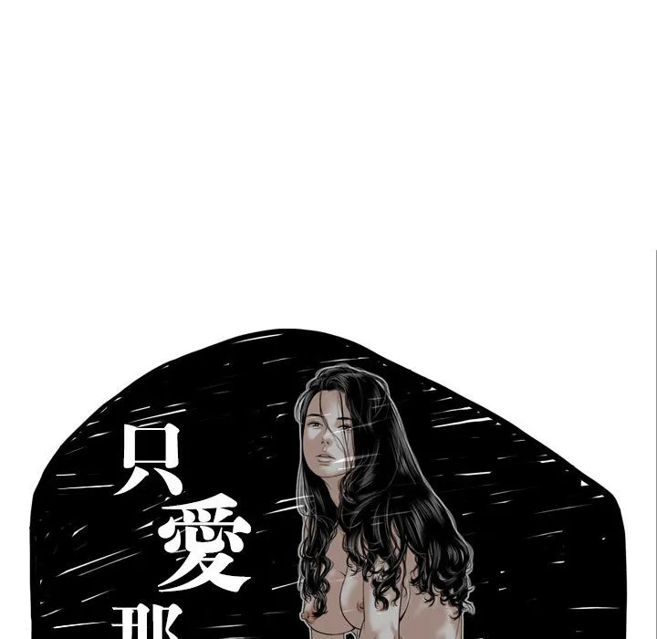 只爱那女人 - 第21章 - page 59
