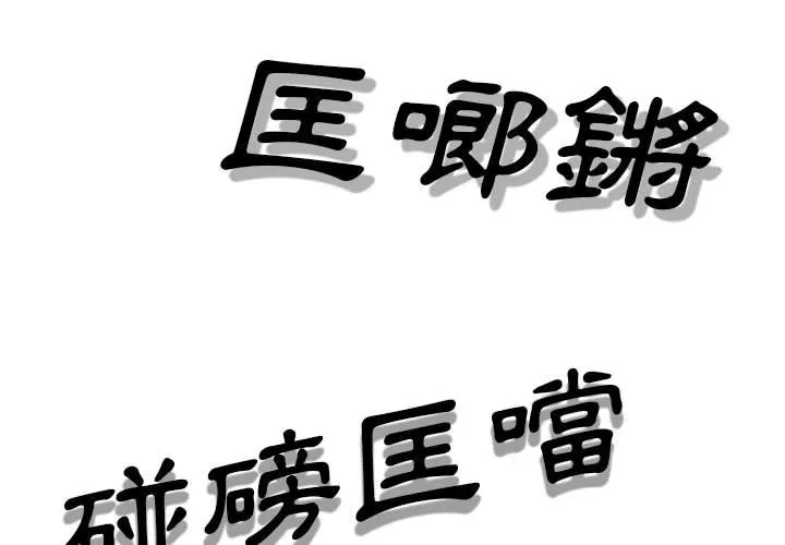 只爱那女人 - 第11章 - page 3