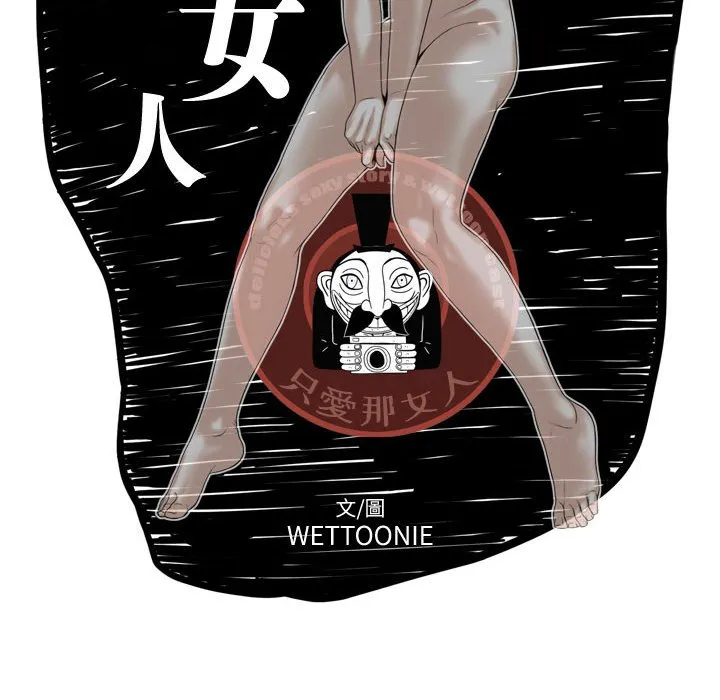 只爱那女人 - 第11章 - page 39
