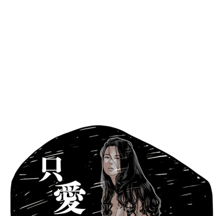 只爱那女人 - 第29章 - page 62