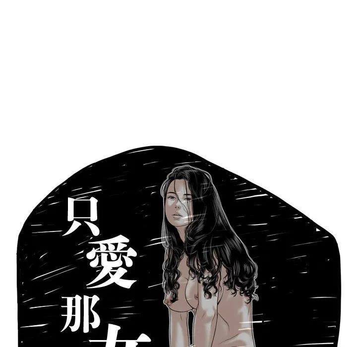 只爱那女人 - 第5章 - page 47